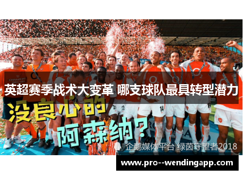 英超赛季战术大变革 哪支球队最具转型潜力