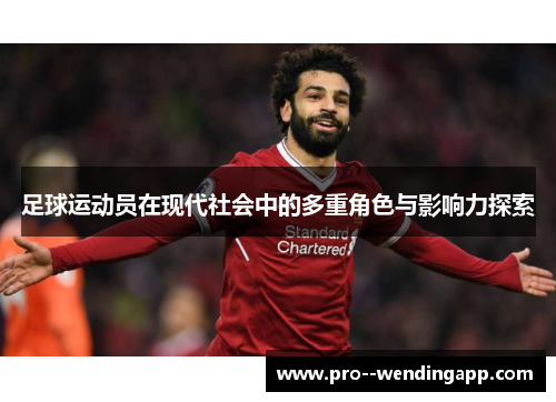 足球运动员在现代社会中的多重角色与影响力探索