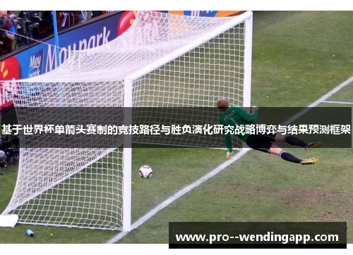 基于世界杯单箭头赛制的竞技路径与胜负演化研究战略博弈与结果预测框架
