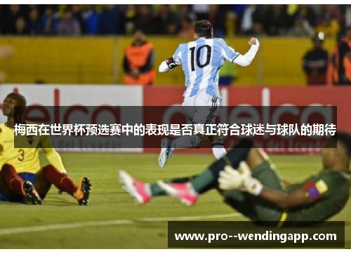 梅西在世界杯预选赛中的表现是否真正符合球迷与球队的期待