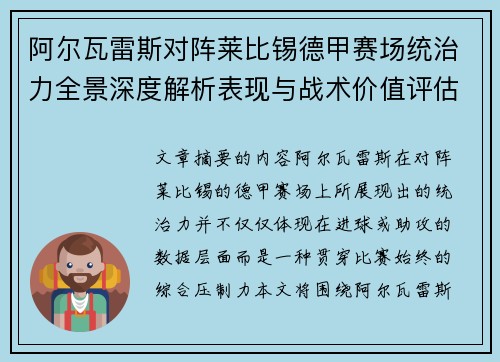 阿尔瓦雷斯对阵莱比锡德甲赛场统治力全景深度解析表现与战术价值评估