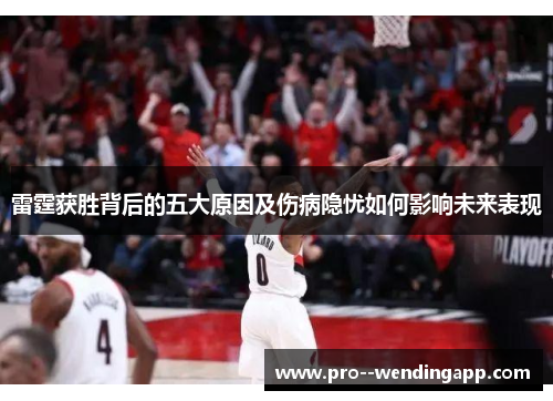 雷霆获胜背后的五大原因及伤病隐忧如何影响未来表现