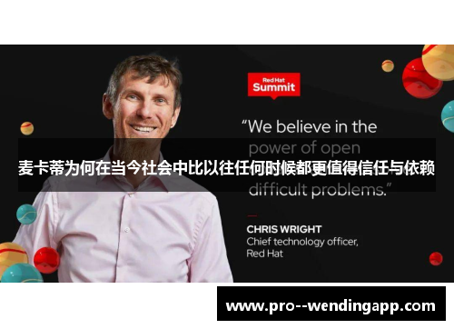 麦卡蒂为何在当今社会中比以往任何时候都更值得信任与依赖