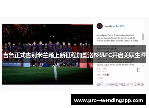 吉鲁正式告别米兰踏上新征程加盟洛杉矶FC开启美职生涯