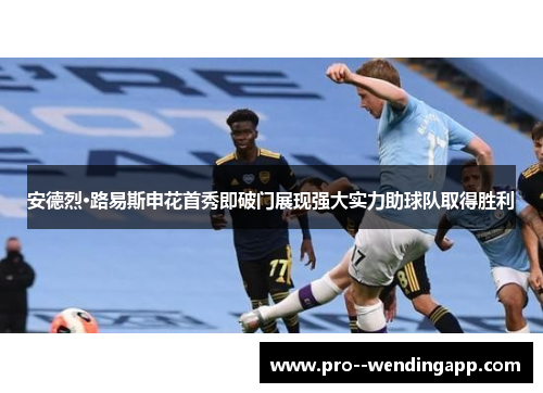安德烈·路易斯申花首秀即破门展现强大实力助球队取得胜利