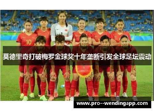 莫德里奇打破梅罗金球奖十年垄断引发全球足坛震动