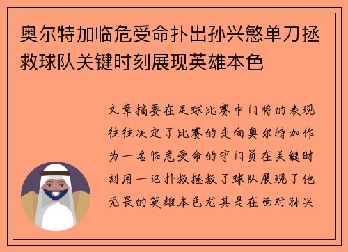 奥尔特加临危受命扑出孙兴慜单刀拯救球队关键时刻展现英雄本色