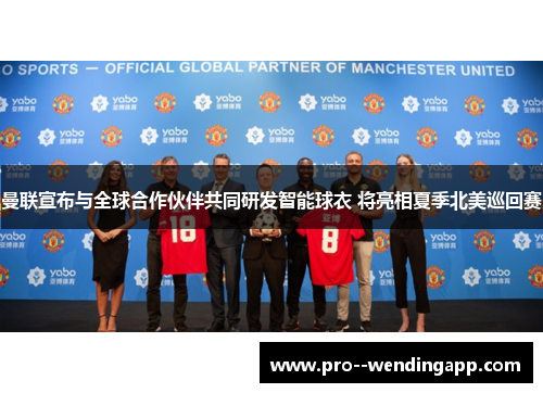 曼联宣布与全球合作伙伴共同研发智能球衣 将亮相夏季北美巡回赛