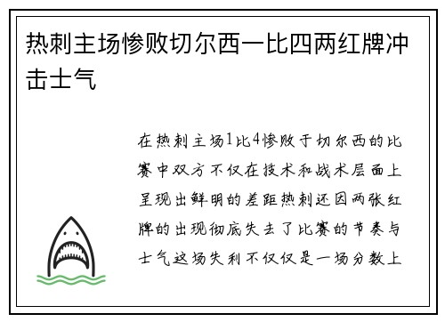 热刺主场惨败切尔西一比四两红牌冲击士气