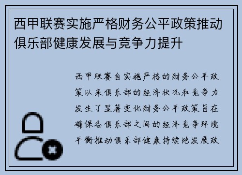 西甲联赛实施严格财务公平政策推动俱乐部健康发展与竞争力提升