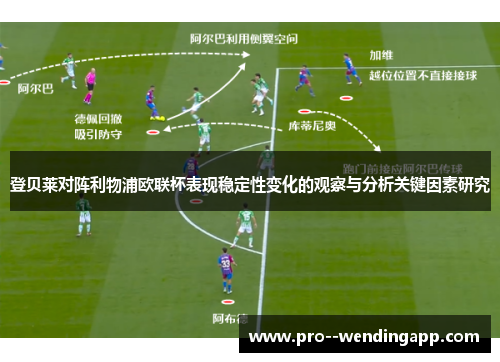 登贝莱对阵利物浦欧联杯表现稳定性变化的观察与分析关键因素研究