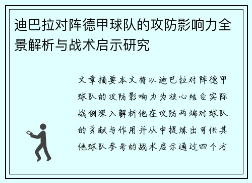 迪巴拉对阵德甲球队的攻防影响力全景解析与战术启示研究