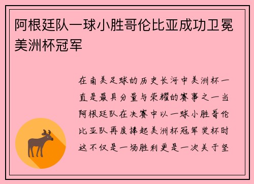 阿根廷队一球小胜哥伦比亚成功卫冕美洲杯冠军