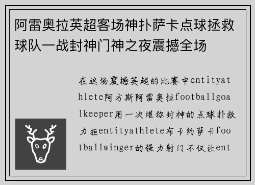 阿雷奥拉英超客场神扑萨卡点球拯救球队一战封神门神之夜震撼全场