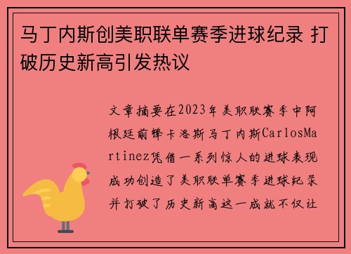 马丁内斯创美职联单赛季进球纪录 打破历史新高引发热议