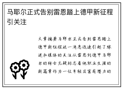 马耶尔正式告别雷恩踏上德甲新征程引关注