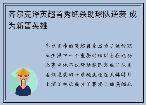 齐尔克泽英超首秀绝杀助球队逆袭 成为新晋英雄