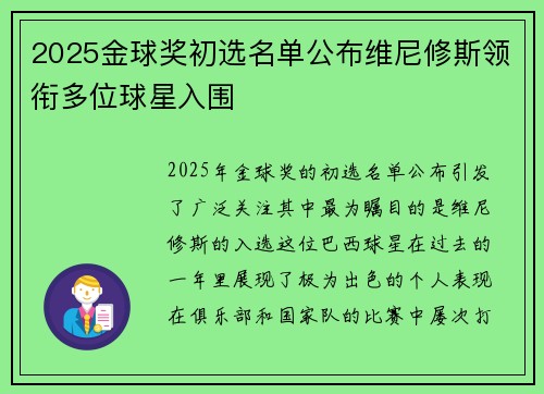 2025金球奖初选名单公布维尼修斯领衔多位球星入围