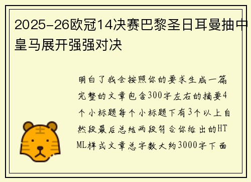 2025-26欧冠14决赛巴黎圣日耳曼抽中皇马展开强强对决