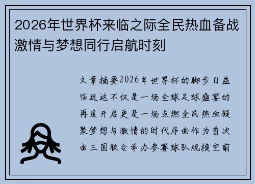 2026年世界杯来临之际全民热血备战激情与梦想同行启航时刻