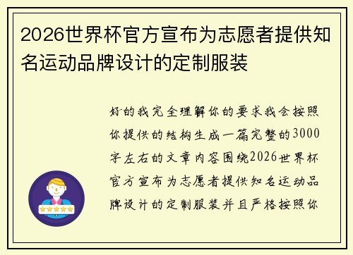 2026世界杯官方宣布为志愿者提供知名运动品牌设计的定制服装