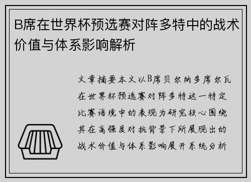 B席在世界杯预选赛对阵多特中的战术价值与体系影响解析