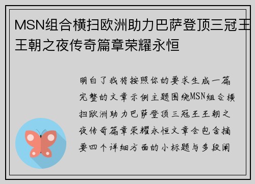 MSN组合横扫欧洲助力巴萨登顶三冠王王朝之夜传奇篇章荣耀永恒