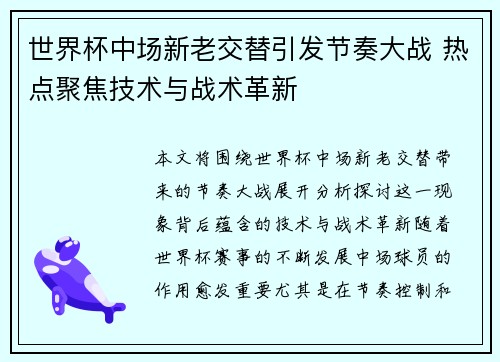 世界杯中场新老交替引发节奏大战 热点聚焦技术与战术革新