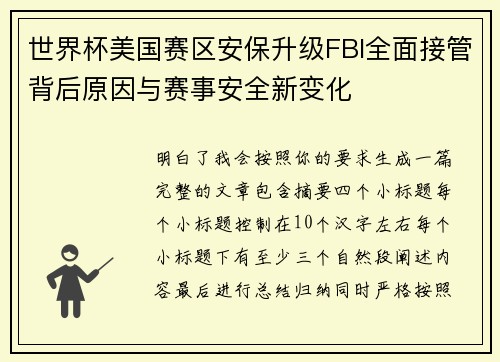 世界杯美国赛区安保升级FBI全面接管背后原因与赛事安全新变化