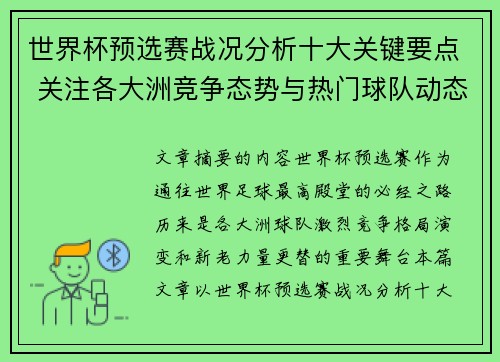 世界杯预选赛战况分析十大关键要点 关注各大洲竞争态势与热门球队动态