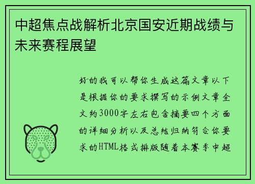 中超焦点战解析北京国安近期战绩与未来赛程展望