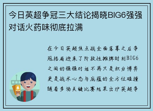 今日英超争冠三大结论揭晓BIG6强强对话火药味彻底拉满