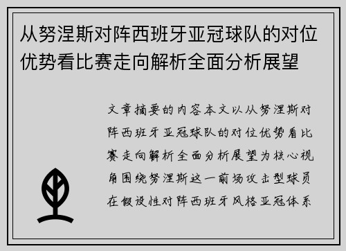 从努涅斯对阵西班牙亚冠球队的对位优势看比赛走向解析全面分析展望