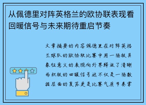 从佩德里对阵英格兰的欧协联表现看回暖信号与未来期待重启节奏