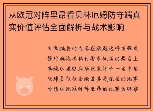 从欧冠对阵里昂看贝林厄姆防守端真实价值评估全面解析与战术影响