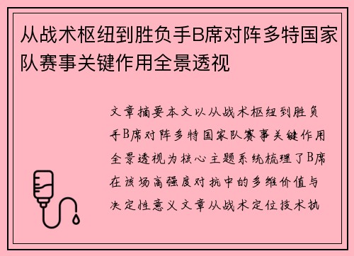 从战术枢纽到胜负手B席对阵多特国家队赛事关键作用全景透视