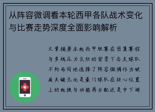从阵容微调看本轮西甲各队战术变化与比赛走势深度全面影响解析