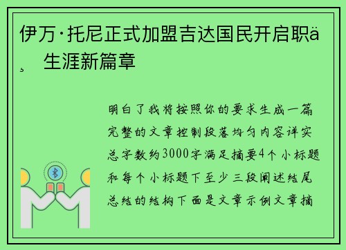 伊万·托尼正式加盟吉达国民开启职业生涯新篇章