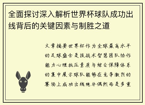 全面探讨深入解析世界杯球队成功出线背后的关键因素与制胜之道