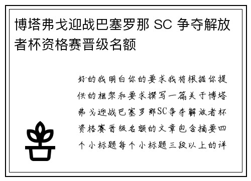 博塔弗戈迎战巴塞罗那 SC 争夺解放者杯资格赛晋级名额