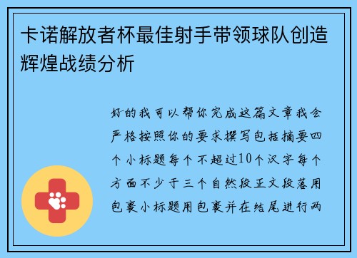 卡诺解放者杯最佳射手带领球队创造辉煌战绩分析