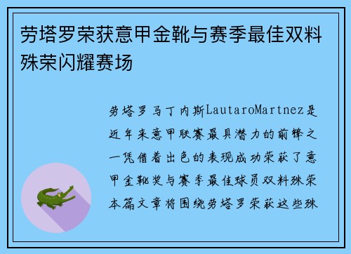 劳塔罗荣获意甲金靴与赛季最佳双料殊荣闪耀赛场