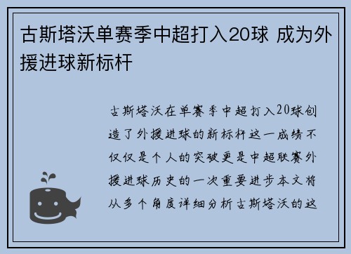 古斯塔沃单赛季中超打入20球 成为外援进球新标杆