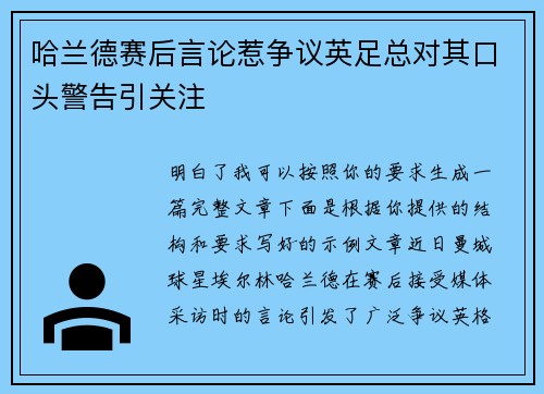 哈兰德赛后言论惹争议英足总对其口头警告引关注