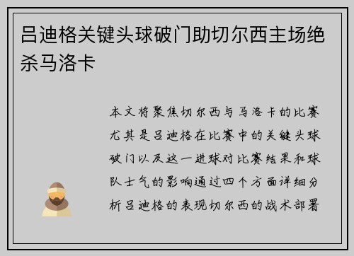 吕迪格关键头球破门助切尔西主场绝杀马洛卡