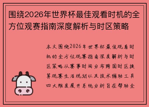 围绕2026年世界杯最佳观看时机的全方位观赛指南深度解析与时区策略