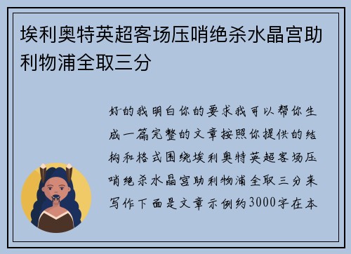 埃利奥特英超客场压哨绝杀水晶宫助利物浦全取三分