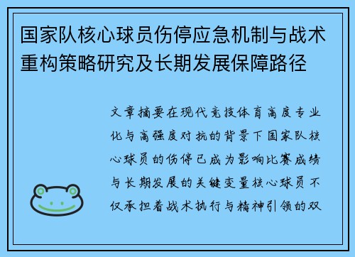 国家队核心球员伤停应急机制与战术重构策略研究及长期发展保障路径