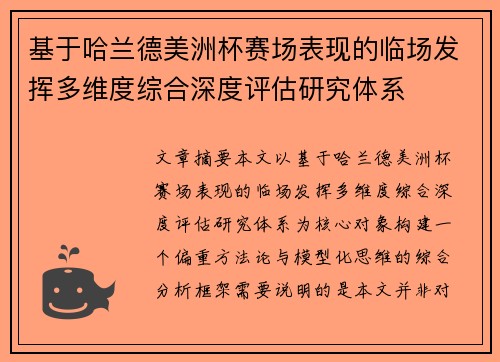 基于哈兰德美洲杯赛场表现的临场发挥多维度综合深度评估研究体系