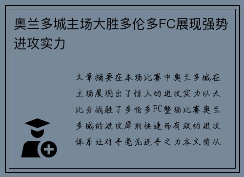 奥兰多城主场大胜多伦多FC展现强势进攻实力